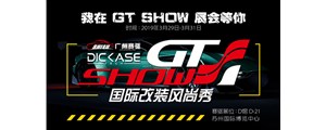 2019 GT Show国际改装风尚秀—广州赛驱诚邀您的到来