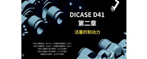 视频赏析第二章|DICASE四活塞D41卡钳内部结构